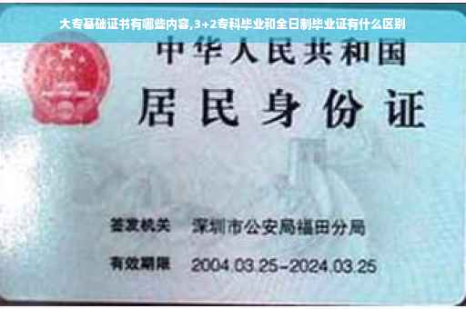 大专基础证书有哪些内容,3+2专科毕业和全日制毕业证有什么区别