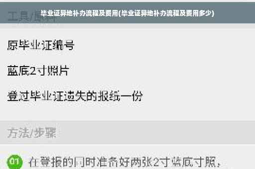 毕业证异地补办流程及费用(毕业证异地补办流程及费用多少)