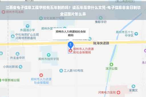 江西省电子信息工程学校有五年制的吗?读五年是拿什么文凭-电子信息非全日制毕业证图片怎么弄 江西省电子信息工程学校有五年制的吗?读五年是拿什么文凭-电子信息非全日制毕业证图片怎么弄