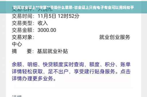 职高毕业证上**字第**号是什么意思-毕业证上只有电子专业可以用吗知乎