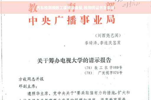 汽车检测维修工程师含金量,检测师证书含金量 汽车检测维修工程师含金量,检测师证书含金量