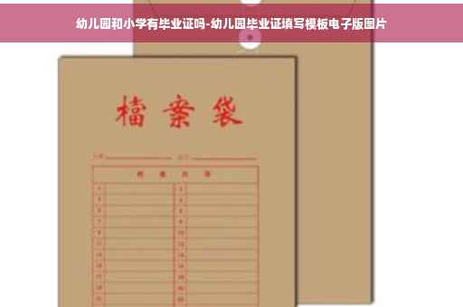 幼儿园和小学有毕业证吗-幼儿园毕业证填写模板电子版图片