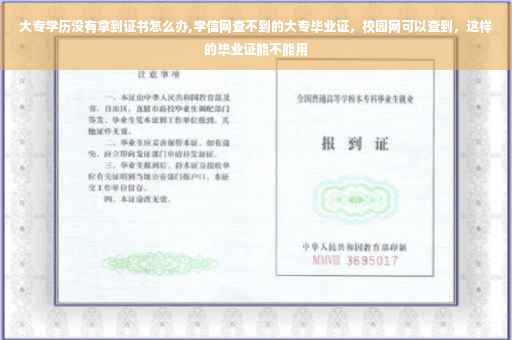 大专学历没有拿到证书怎么办,学信网查不到的大专毕业证，校园网可以查到，这样的毕业证能不能用