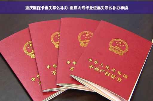重庆医保卡丢失怎么补办-重庆大专毕业证丢失怎么补办手续
