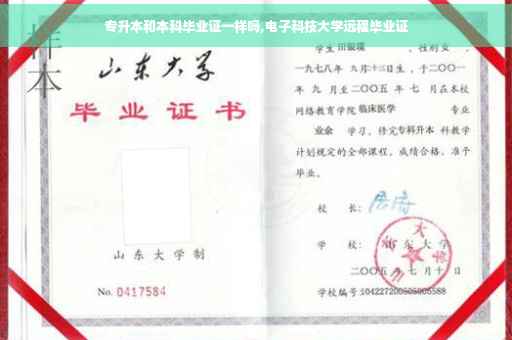 专升本和本科毕业证一样吗,电子科技大学远程毕业证