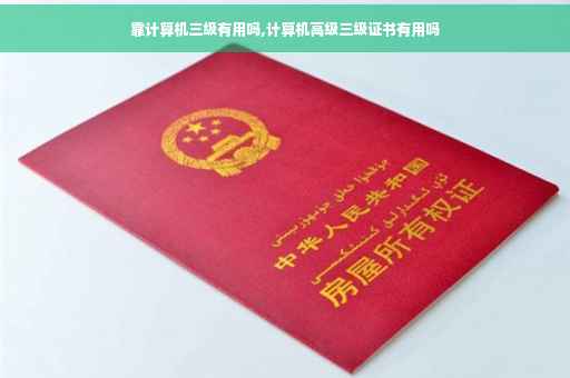 靠计算机三级有用吗,计算机高级三级证书有用吗