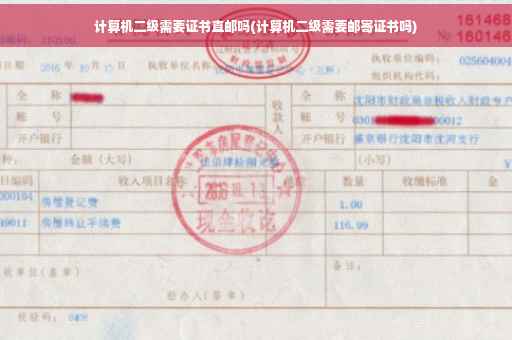 计算机二级需要证书直邮吗(计算机二级需要邮寄证书吗)