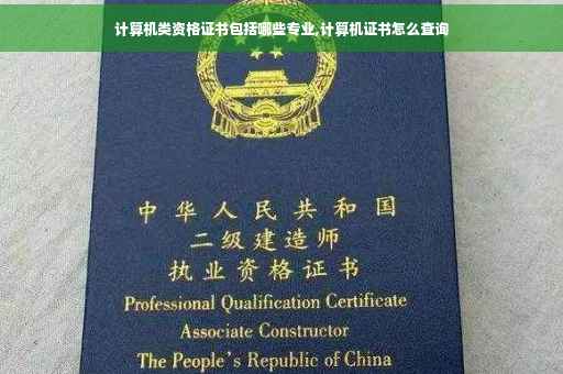 计算机类资格证书包括哪些专业,计算机证书怎么查询 计算机类资格证书包括哪些专业,计算机证书怎么查询