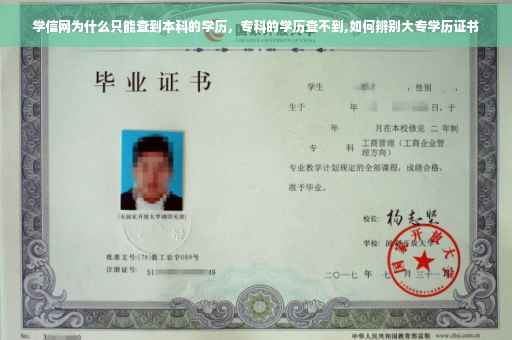 学信网为什么只能查到本科的学历，专科的学历查不到,如何辨别大专学历证书