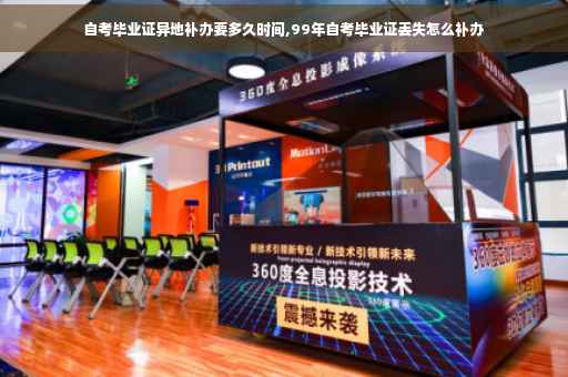 自考毕业证异地补办要多久时间,99年自考毕业证丢失怎么补办 自考毕业证异地补办要多久时间,99年自考毕业证丢失怎么补办