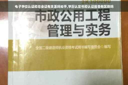 电子学位认证和毕业证有关系吗知乎,学历认定书和认证报告有区别吗