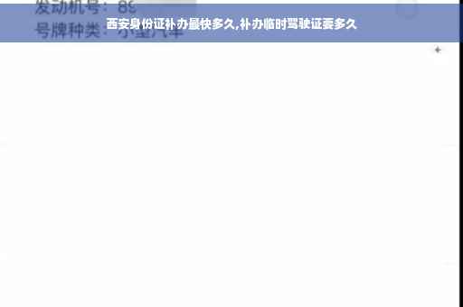 西安身份证补办最快多久,补办临时驾驶证要多久