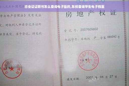 毕业证证明书怎么查询电子版的,怎样查询学生电子档案