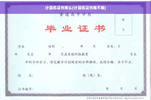 计算机证书难么(计算机证书难不难)