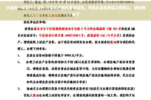 计算机一级是什么证书,计算机方面有哪些证书，可有从业资格证之类的么，请详细说下