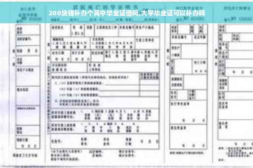 200块钱补办个高中毕业证值吗,大学毕业证可以补办吗