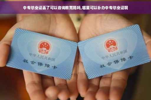 中专毕业证丢了可以咨询教育局吗,哪里可以补办中专毕业证啊