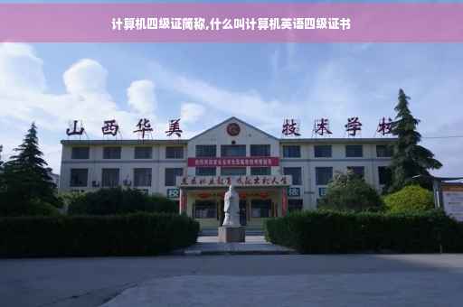 计算机四级证简称,什么叫计算机英语四级证书