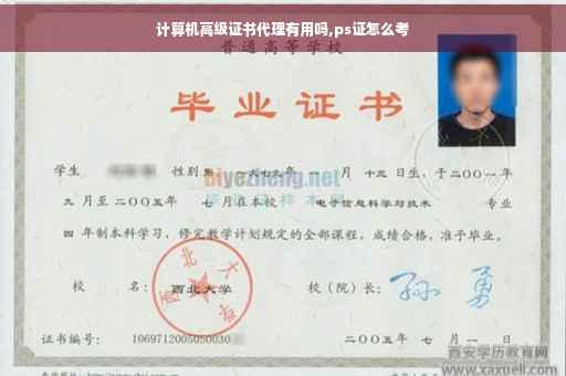 计算机高级证书代理有用吗,ps证怎么考