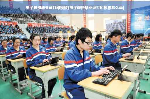 电子表格毕业证打印模板(电子表格毕业证打印模板怎么弄)