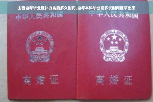 山西自考毕业证补办需要多久时间,自考本科毕业证多长时间能拿出来