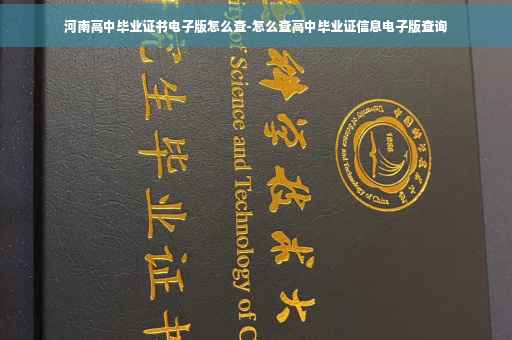 河南高中毕业证书电子版怎么查-怎么查高中毕业证信息电子版查询