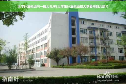 大学计算机证书一般大几考(大学生计算机证在大学要考到几级?)
