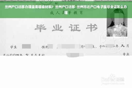 兰州户口迁移办理需要哪些材料？兰州户口迁移-兰州市迁户口电子版毕业证怎么办理