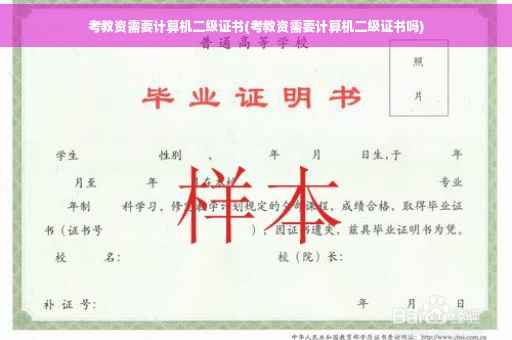 考教资需要计算机二级证书(考教资需要计算机二级证书吗)