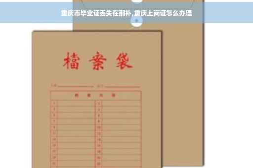 重庆市毕业证丢失在那补,重庆上岗证怎么办理