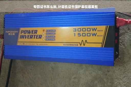 专四证书怎么粘,计算机证书保护套在哪里有