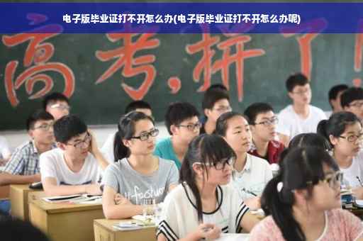 电子版毕业证打不开怎么办(电子版毕业证打不开怎么办呢) 电子版毕业证打不开怎么办(电子版毕业证打不开怎么办呢)