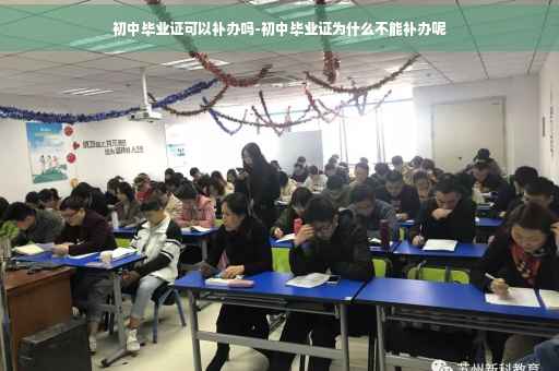 初中毕业证可以补办吗-初中毕业证为什么不能补办呢