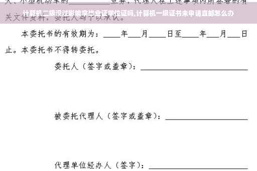 计算机二级没过影响拿毕业证学位证吗,计算机一级证书未申请直邮怎么办