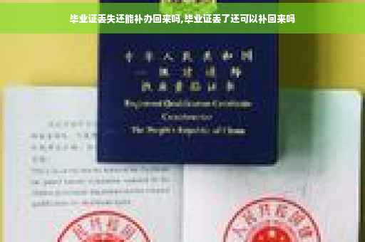 毕业证丢失还能补办回来吗,毕业证丢了还可以补回来吗