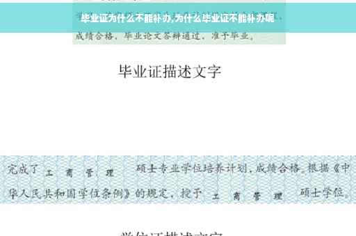 毕业证为什么不能补办,为什么毕业证不能补办呢