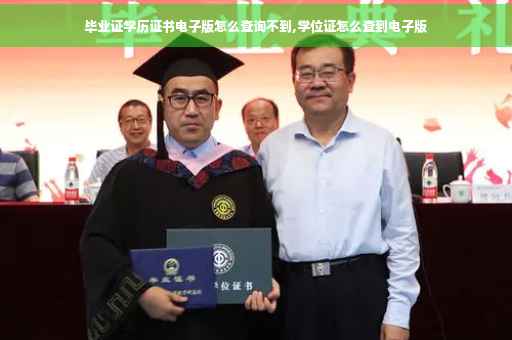 毕业证学历证书电子版怎么查询不到,学位证怎么查到电子版