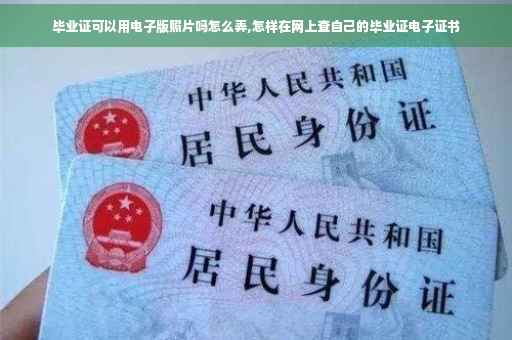 毕业证可以用电子版照片吗怎么弄,怎样在网上查自己的毕业证电子证书