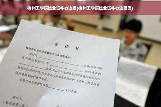 徐州无学籍毕业证补办流程(徐州无学籍毕业证补办流程图)