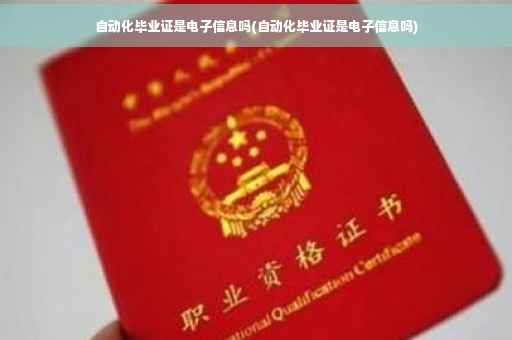 自动化毕业证是电子信息吗(自动化毕业证是电子信息吗)