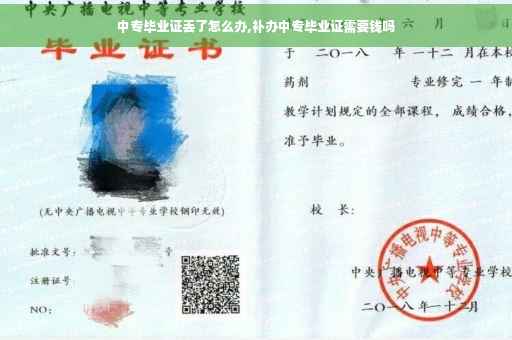 中专毕业证丢了怎么办,补办中专毕业证需要钱吗