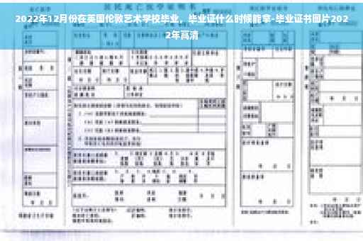 2022年12月份在英国伦敦艺术学校毕业，毕业证什么时候能拿-毕业证书图片2022年高清