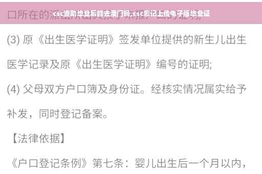 csc资助毕业后能去澳门吗,csc忘记上传电子版毕业证