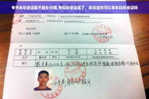 专升本毕业证能不能补办呢,专科毕业证丢了，本科读完可以拿本科毕业证吗