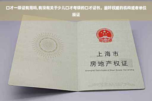 口才一级证有用吗,有没有关于少儿口才考级的口才证书。最好权威的机构或者单位颁证