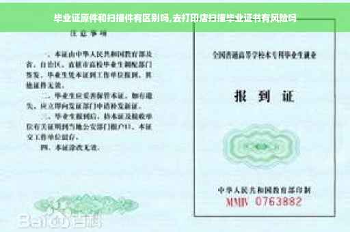 毕业证原件和扫描件有区别吗,去打印店扫描毕业证书有风险吗