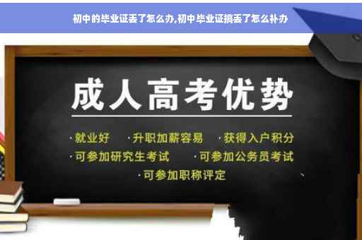 初中的毕业证丢了怎么办,初中毕业证搞丢了怎么补办