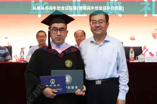 礼泉补办高中毕业证在哪(普通高中毕业证补办流程)