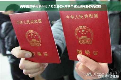 高中纸质学籍表不见了怎么补办-高中毕业证南京补办流程图