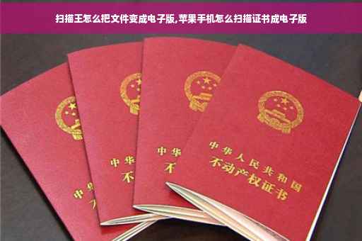 扫描王怎么把文件变成电子版,苹果手机怎么扫描证书成电子版